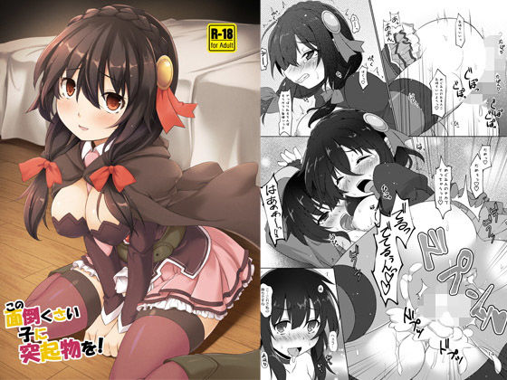 この面倒くさい子に突起物を！ [作品ID:d_128692]