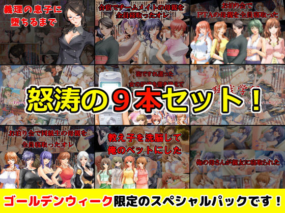 【GW限定スペシャルパック】CG集9タイトル【通常12，636円→1，944円】！！ [作品ID:d_128697]