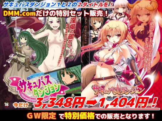 DMM.com限定「サキュバスダンジョン1＋2」GWスペシャルセット！ [作品ID:d_128699]