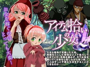 アイテム拾いの少女 [作品ID:d_128703]