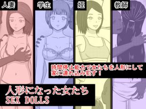 人形になった女たち SEX DOLLS [作品ID:d_128707]