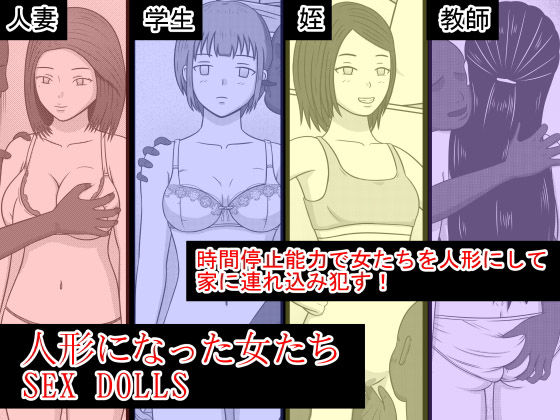 人形になった女たち SEX DOLLS [作品ID:d_128707]
