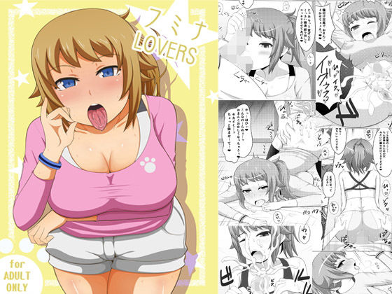 フミナLOVERS [作品ID:d_128722]