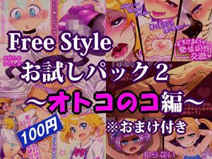 Free Style お試しパック2 ～オトコのコ編～ ※おまけ付き [作品ID:d_128755]