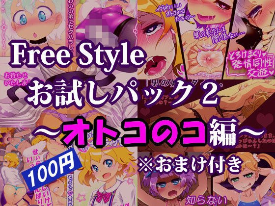 Free Style お試しパック2 ～オトコのコ編～ ※おまけ付き [作品ID:d_128755]