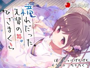 憧れだった先輩のひざまくら【ダミーヘッドバイノーラル】 [作品ID:d_128770]