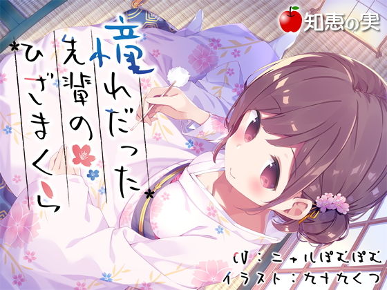 憧れだった先輩のひざまくら【ダミーヘッドバイノーラル】 [作品ID:d_128770]