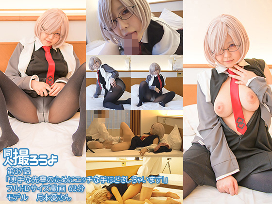 第37話「奥手な先輩のためにエッチな手ほどきしちゃいます！」 [作品ID:d_cos0152]