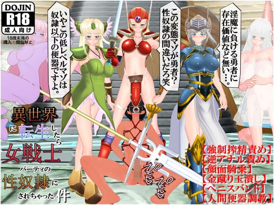 異世界に転生したら女戦士パーティの性奴隷にされちゃった件 [作品ID:d_124765]