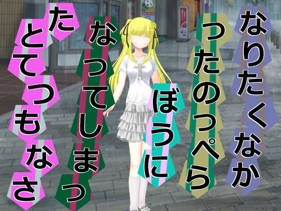 なりたくなかったのっぺらぼうになってしまったとてつもなさ [作品ID:d_127476]