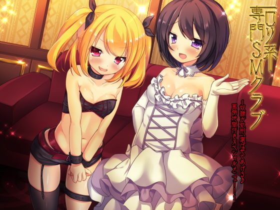 ロリ系専門SMクラブ～奴隷か処刑、選ばせてあげる♪罵倒地獄付きスペシャルメニュー！～ [作品ID:d_127808]