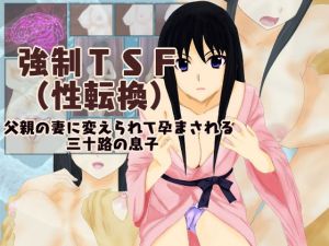 強制TSF（性転換）父親の妻に変えられて孕まされる三十路の息子 [作品ID:d_128041]