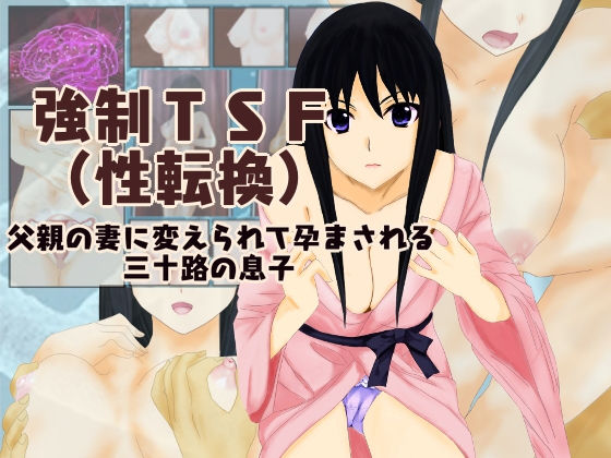強制TSF（性転換）父親の妻に変えられて孕まされる三十路の息子 [作品ID:d_128041]
