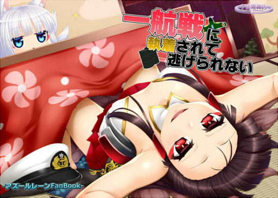 一航戦に執着されて逃げられない [作品ID:d_128281]