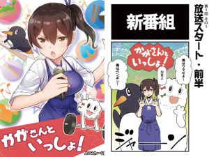 かがさんといっしょ [作品ID:d_128425]