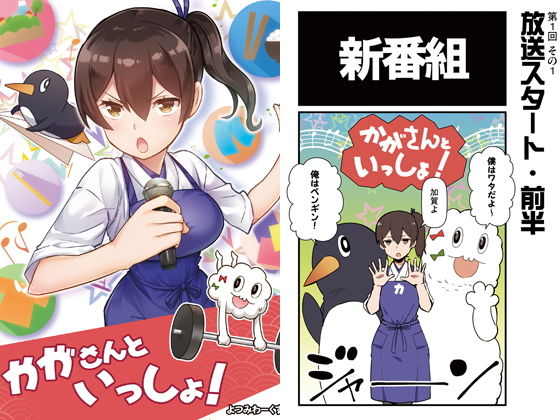 かがさんといっしょ [作品ID:d_128425]