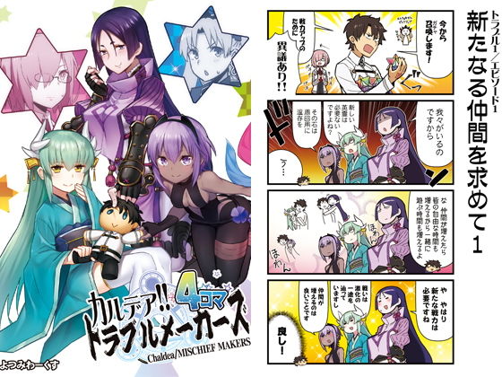 カルデア！！トラブルメーカーズ 4コマ [作品ID:d_128426]