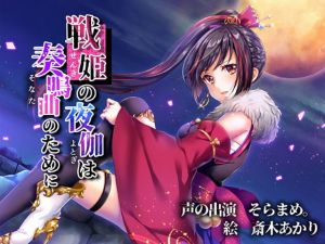 戦姫の夜伽は奏鳴曲のために [作品ID:d_128509]