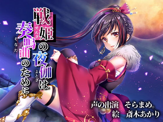 戦姫の夜伽は奏鳴曲のために [作品ID:d_128509]