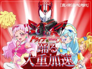 ドライブ対HUGプリ 踊る大重加速 [作品ID:d_128574]