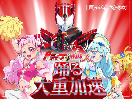 ドライブ対HUGプリ 踊る大重加速 [作品ID:d_128574]