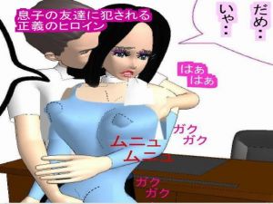 息子の同級生に犯される正義のヒロイン [作品ID:d_128650]