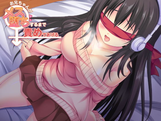 お兄ちゃんがメス堕ちするまで責めてあげる【バイノーラル】 [作品ID:d_128683]