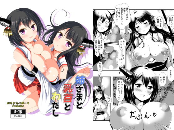 姉さまと乳首とわたし [作品ID:d_128691]