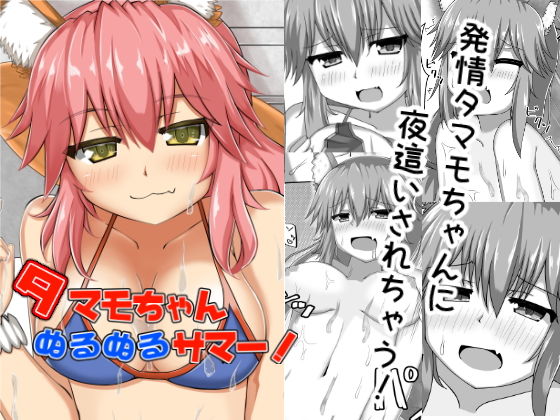 タマモちゃんぬるぬるサマー！ [作品ID:d_128720]