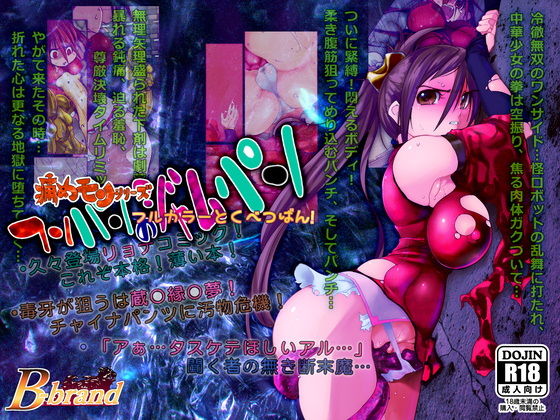 痛めモンシリーズ フンパンのジャムパンのまき フルカラー特別版 [作品ID:d_128756]