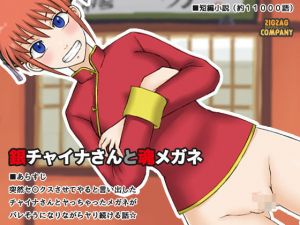 銀チャイナさんと魂メガネ [作品ID:d_128777]