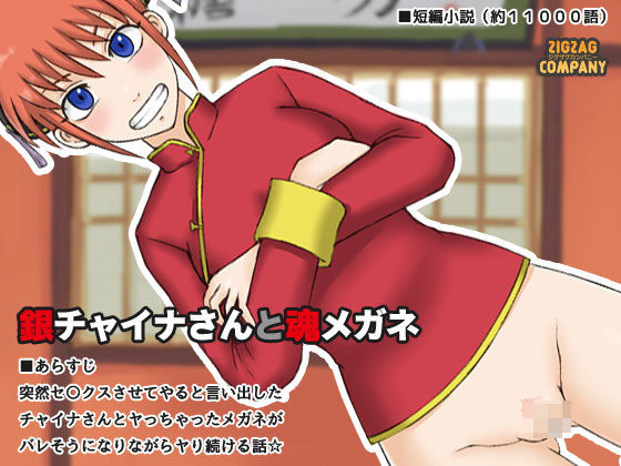 銀チャイナさんと魂メガネ [作品ID:d_128777]