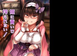 姫に貢いで搾られたい [作品ID:d_128778]