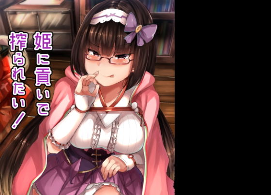 姫に貢いで搾られたい [作品ID:d_128778]