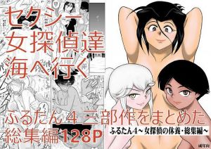 ふるたん4～女探偵の休養・総集編～ [作品ID:d_128783]