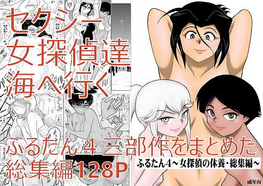 ふるたん4～女探偵の休養・総集編～ [作品ID:d_128783]