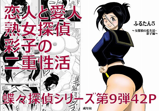 ふるたん5～女探偵の私生活・彩子編～ [作品ID:d_128786]