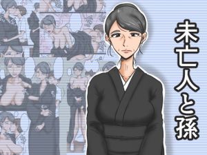 未亡人と孫 [作品ID:d_128792]