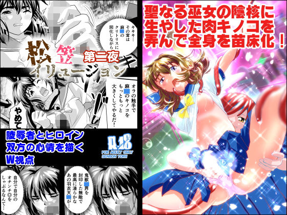 松笠イリュージョン第二夜 [作品ID:d_128794]