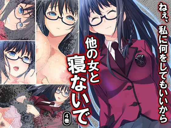 ねぇ、私に何をしてもいいから他の女と寝ないで 4巻 [作品ID:d_128798]