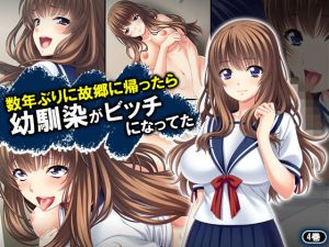 数年ぶりに故郷に帰ったら幼馴染がビッチになってた 4巻 [作品ID:d_128799]