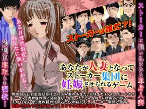 あなたが人妻となってストーカー集団に妊娠させられるゲーム [作品ID:d_128806]