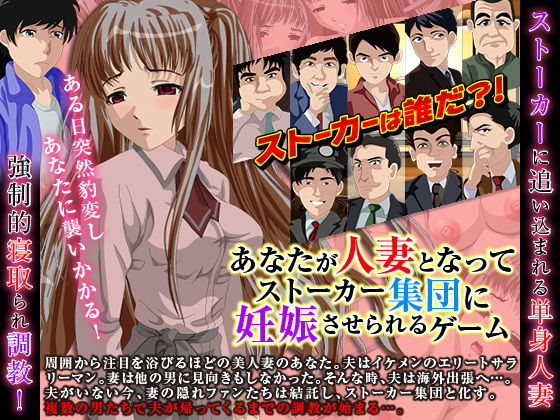 あなたが人妻となってストーカー集団に妊娠させられるゲーム [作品ID:d_128806]