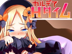 カルデアHタイム [作品ID:d_128816]