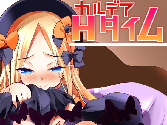 カルデアHタイム [作品ID:d_128816]