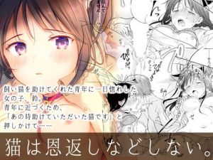 猫は恩返しなどしない。 [作品ID:d_128824]