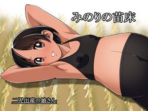 みのりの苗床 [作品ID:d_128849]