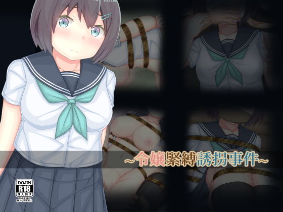 令嬢緊縛誘拐事件 [作品ID:d_128866]