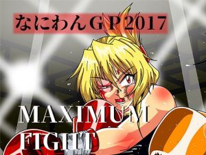 MAXIMUM FIGHT [作品ID:d_128867]