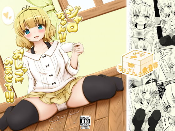 シャロちゃん！！おしっこのませて！！ [作品ID:d_128869]